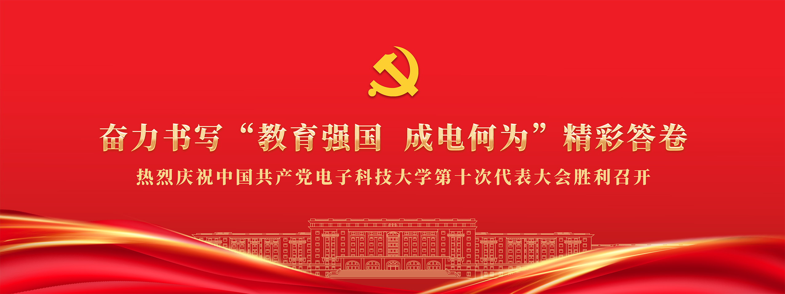 電子科技大學 UESTC
