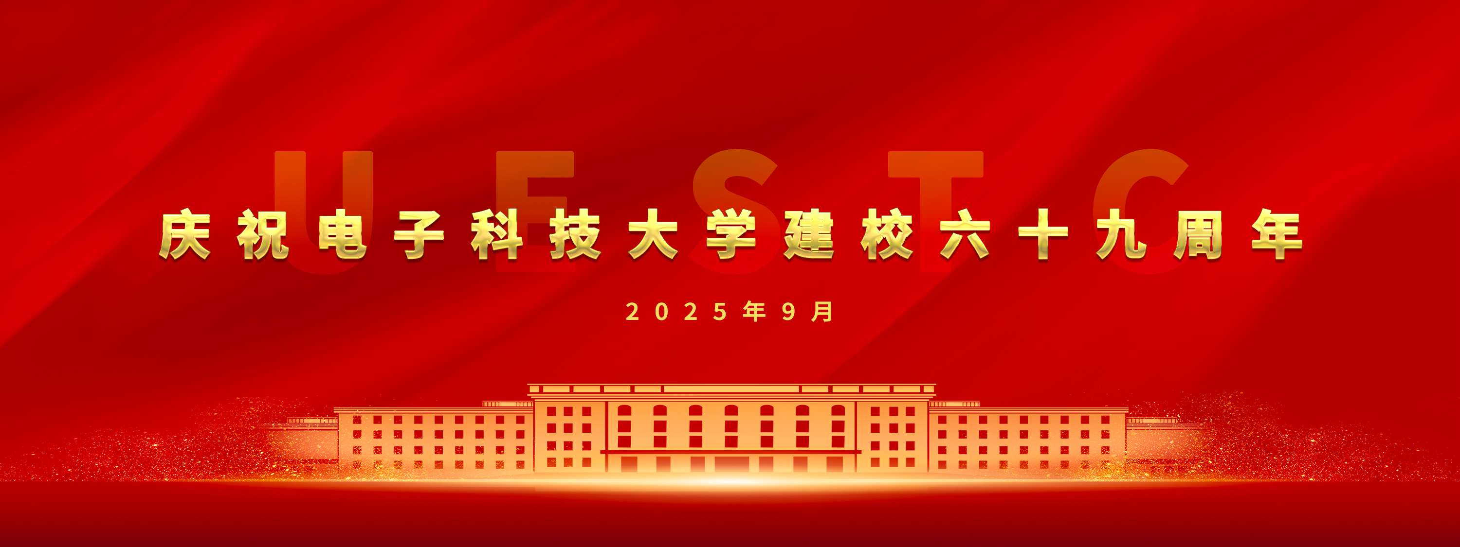 電子科技大學 UESTC